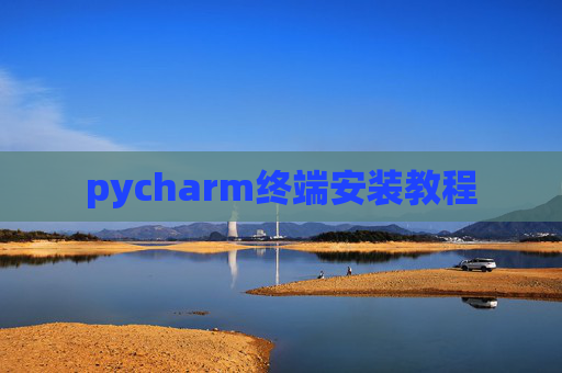 pycharm终端安装教程 pycharm终端安装教程